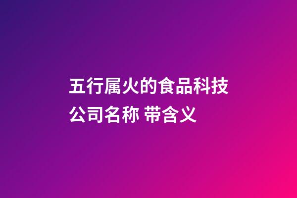 五行属火的食品科技公司名称 带含义-第1张-公司起名-玄机派